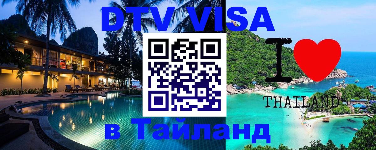 Электронная виза DTV в Тайланд Саратов 