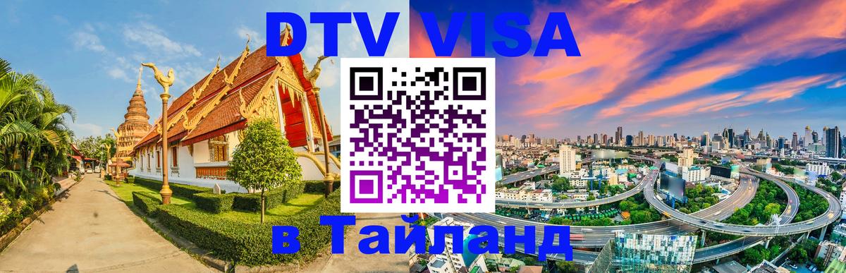 DTV (ДТВ) visa Таиланд 